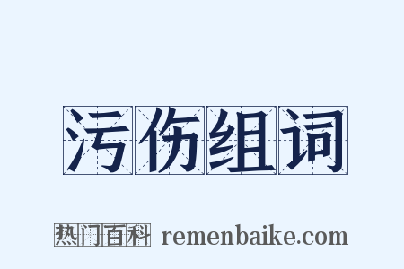 污伤组词是什么意思的图片